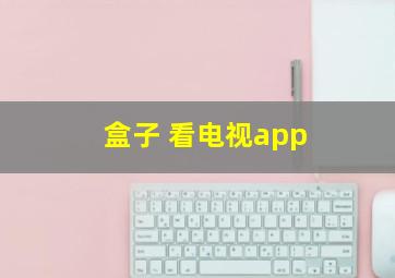 盒子 看电视app